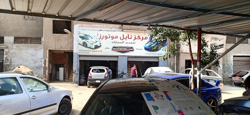 محل النيل للسيارات والتكنولوجيا