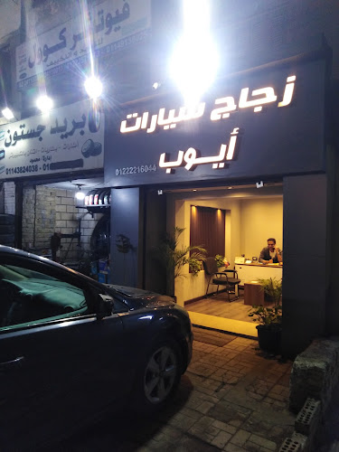 أيوب لزجاج السيارات