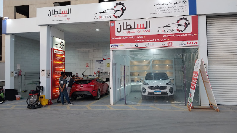 خدمات السيارات – السلطان لخدمات السيارات