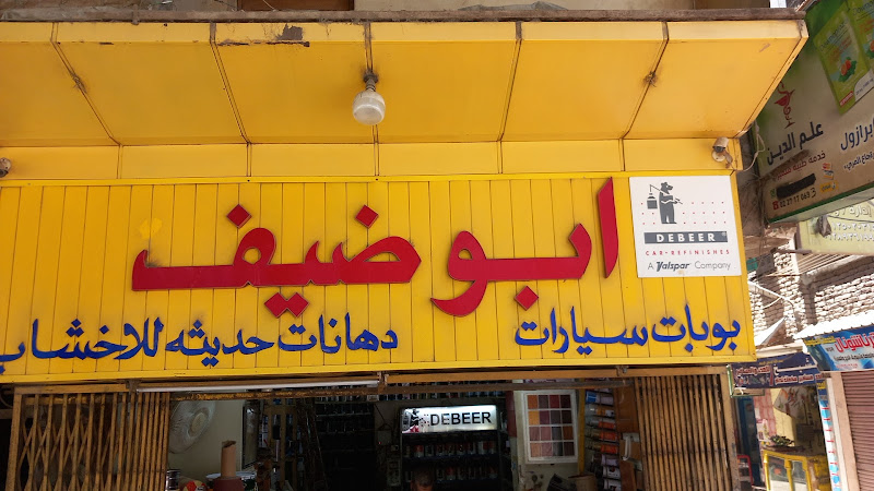 أبو ضيف
