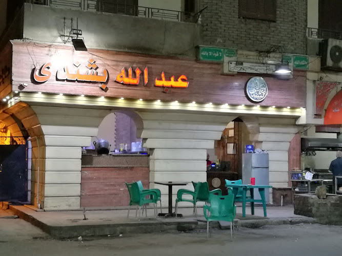 مطعم عبدالله بشندي