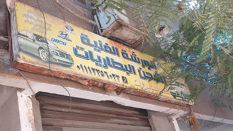 ورشة عمل تقنية شحن البطاريات