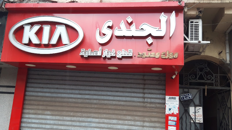 الجندي (قطع غيار كيا)