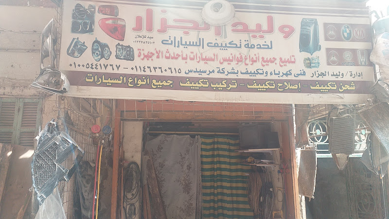 وليد الجزار لخدمات تكييف السيارات