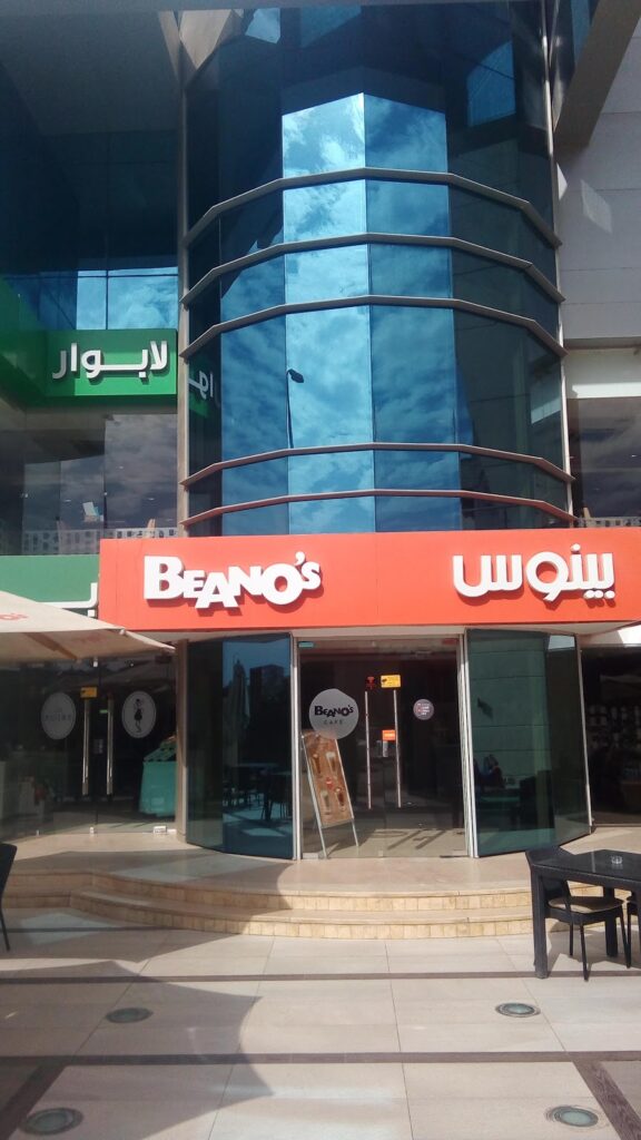 مقهى بينو