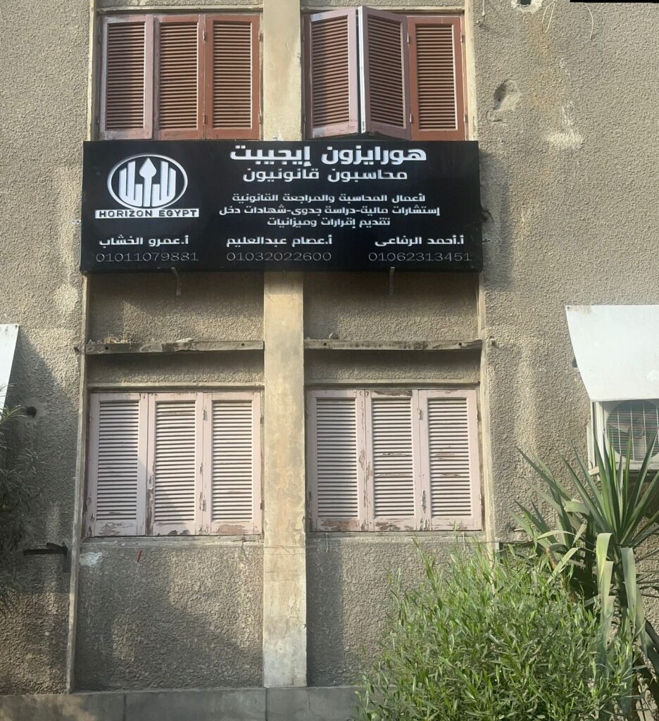 هورايزون ايجيبت للمحاسبه والمراجعه