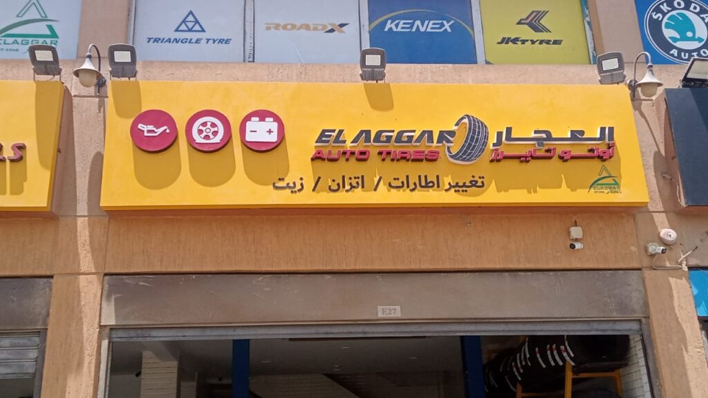 إطارات السيارات – فرع العقارات الرحاب
