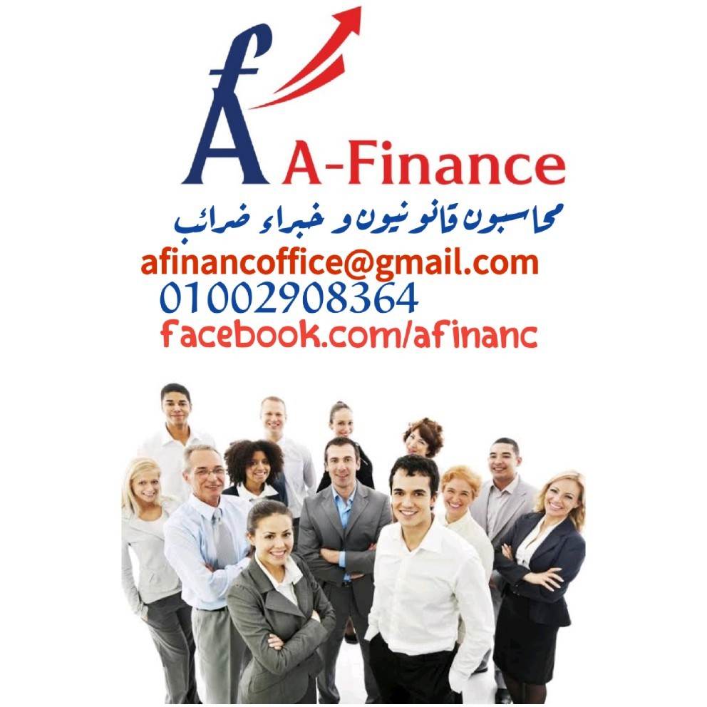 A-Finance استشارات مالية و ادارية – محاسبون قانونيون خبراء ضرائب مؤسسون شركات ومراجعون { أيه فاينانس }