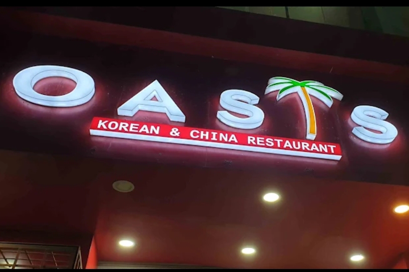 مطعم أواسيس الكوري
