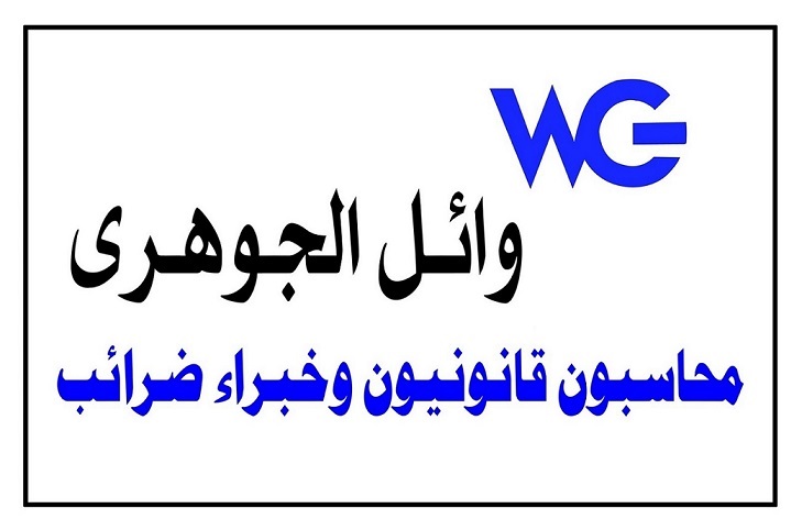 وائل الجوهرى – محاسبون قانونيون و مستشارون