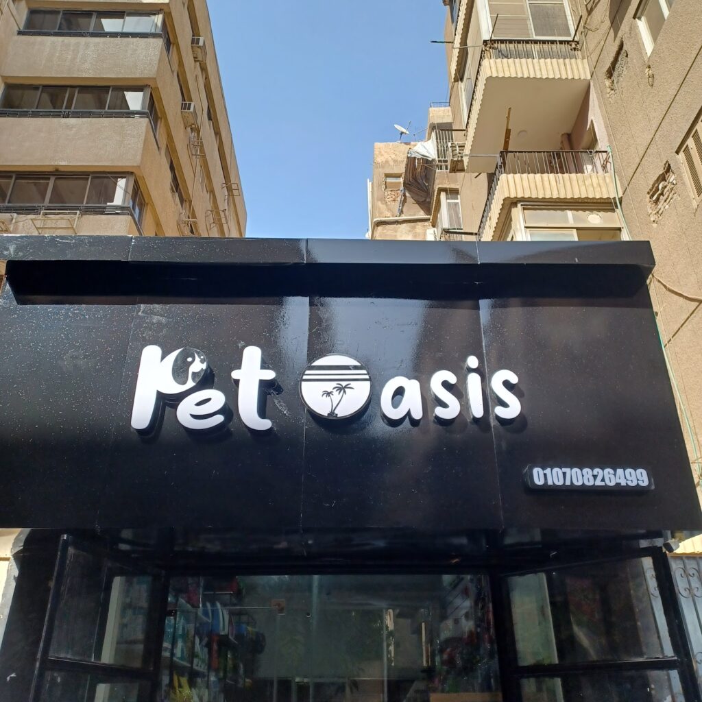 واحة الحيوانات الأليفة