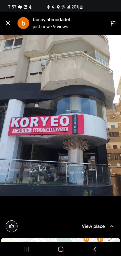 مطعم كوريو
