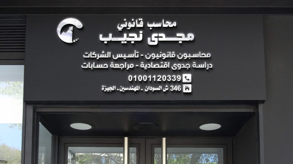 مكتب مجدي نجيب محاسب قانوني معتمد