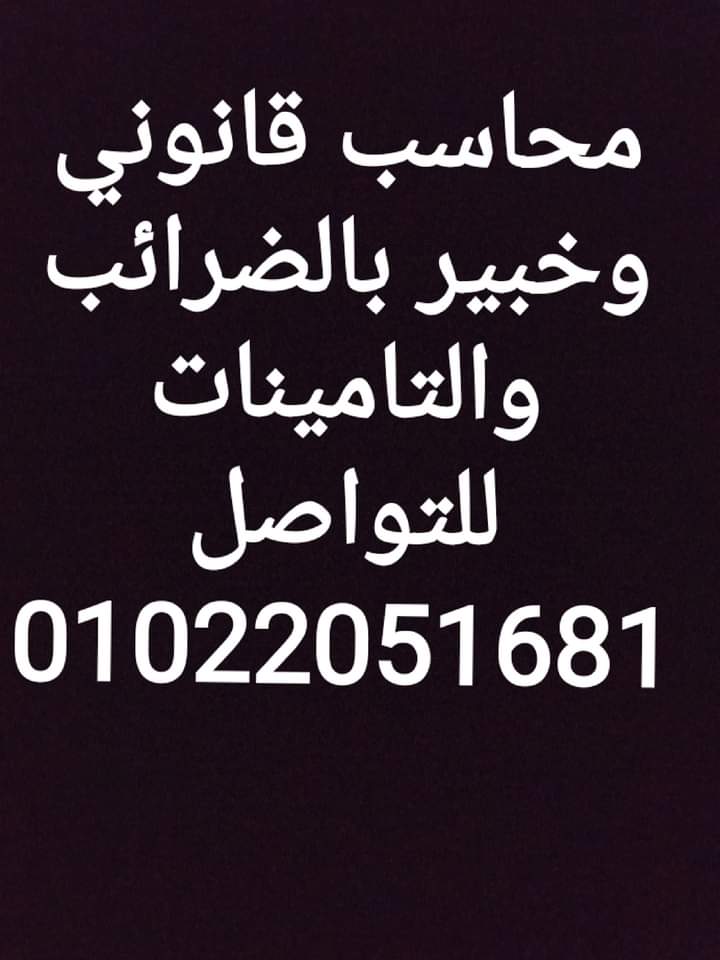 خبراء المحاسبين القانونيين للاستشارات الضريبية والتأمينية وتأسيس الشركات