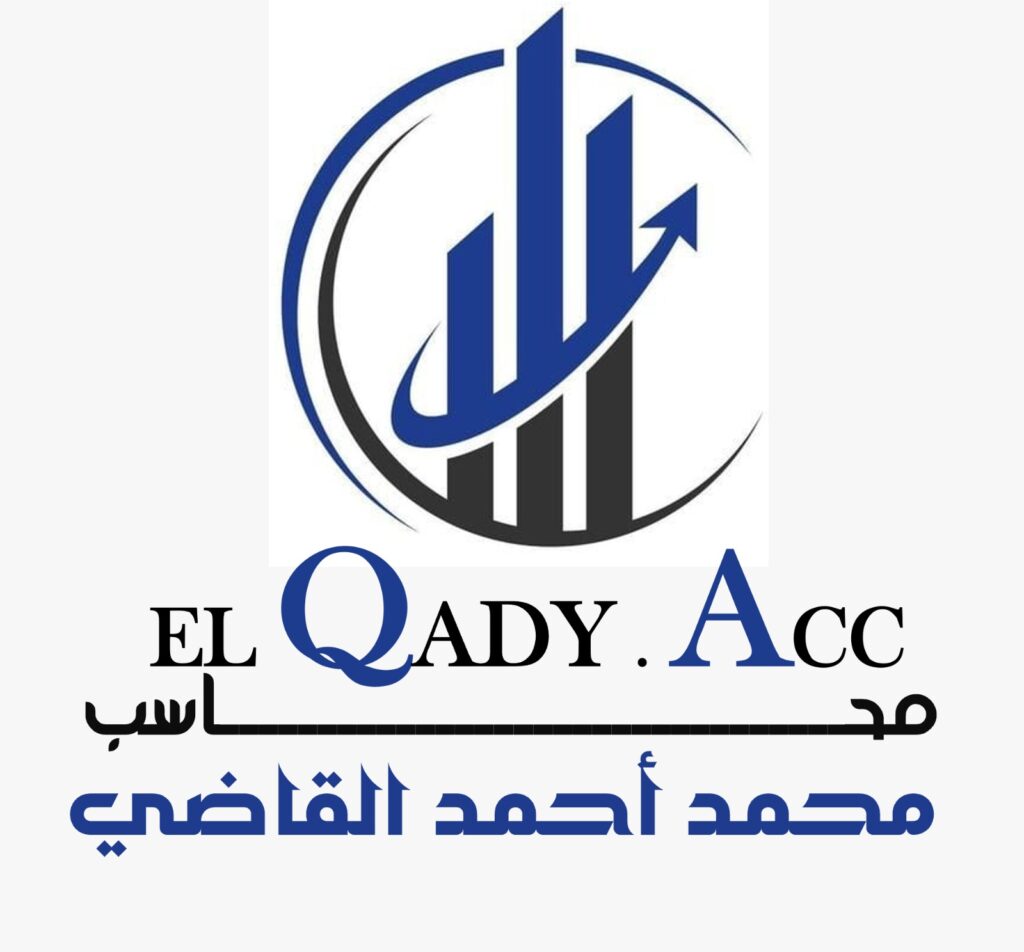 مكتب القاضي للمحاسبة والمراجعة