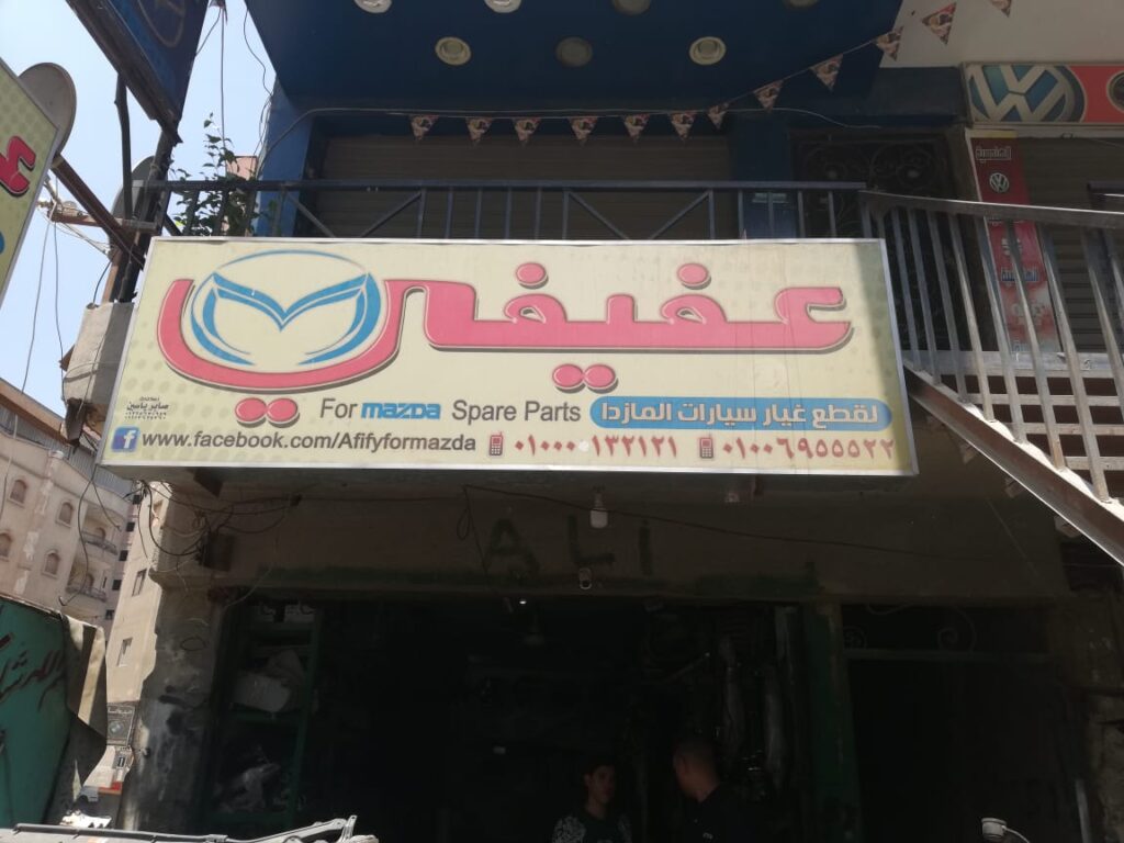 مصطفى عفيفي لقطع غيار مازدا