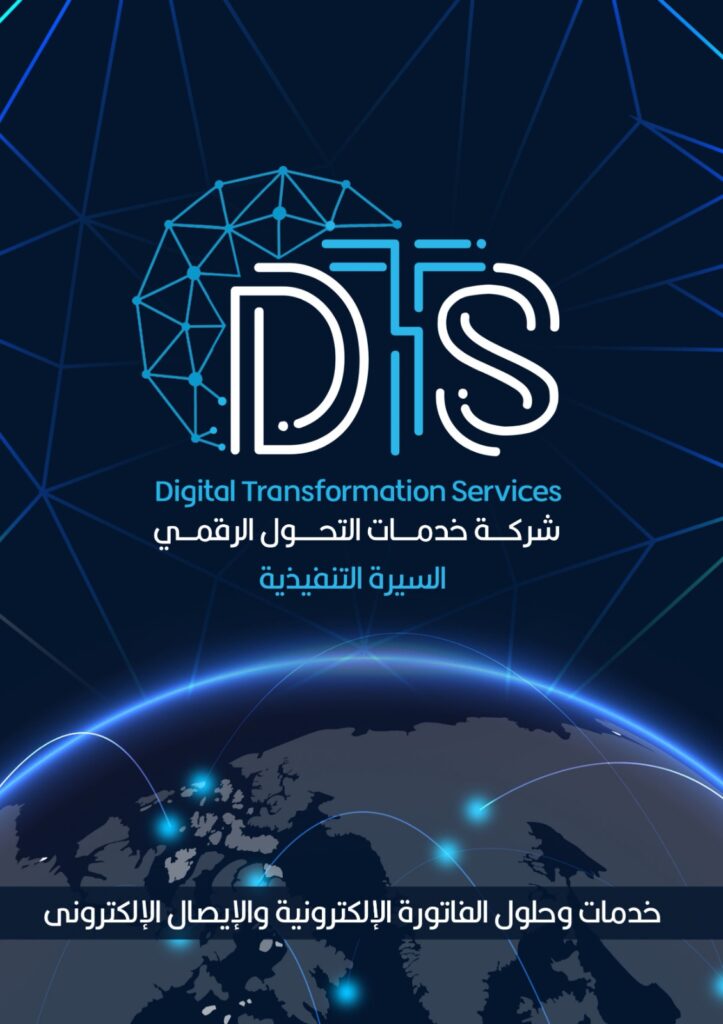 خدمات التحول الرقمي DTS