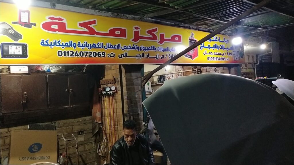 مركز مكة لكشف أعطال السيارات وصيانة تكييف وتبريد السيارات وأنظمة التحكم والوسائد الهوائية
