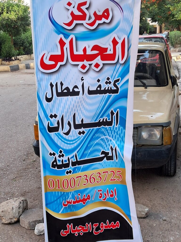 مركز الجبالي لكشف أعطال السيارات