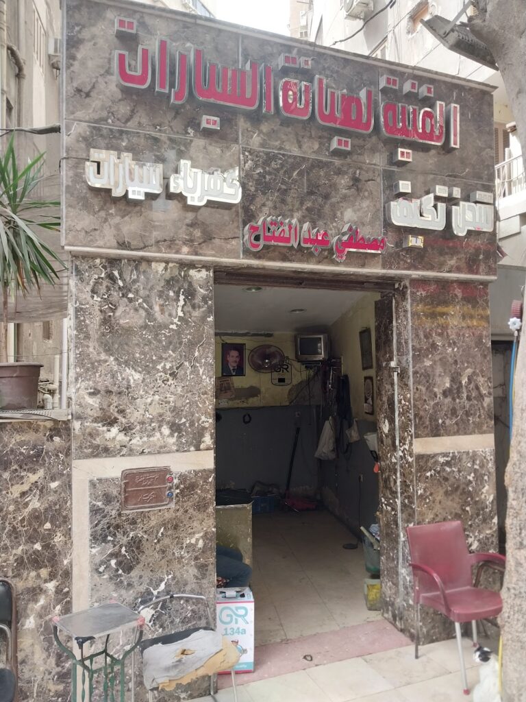 الخدمات الفنية لتكييف وصيانة السيارات