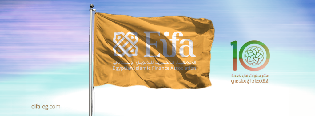 الجمعية المصرية للتمويل الإسلامي – Eifa
