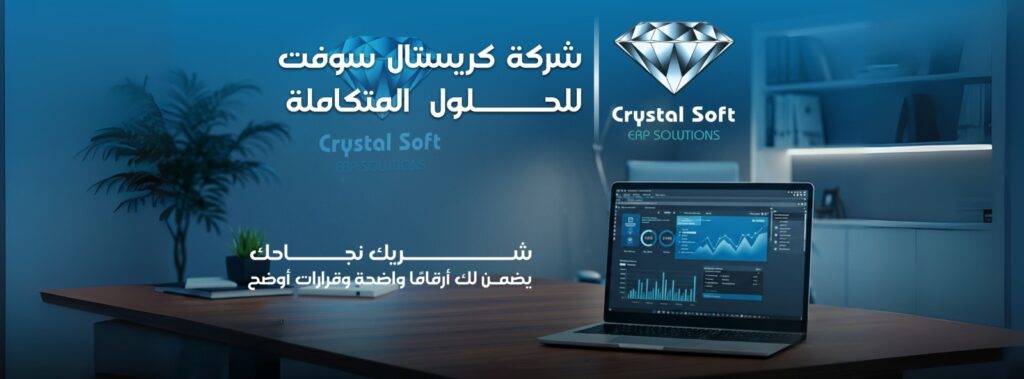 كريستال سوفت ERP