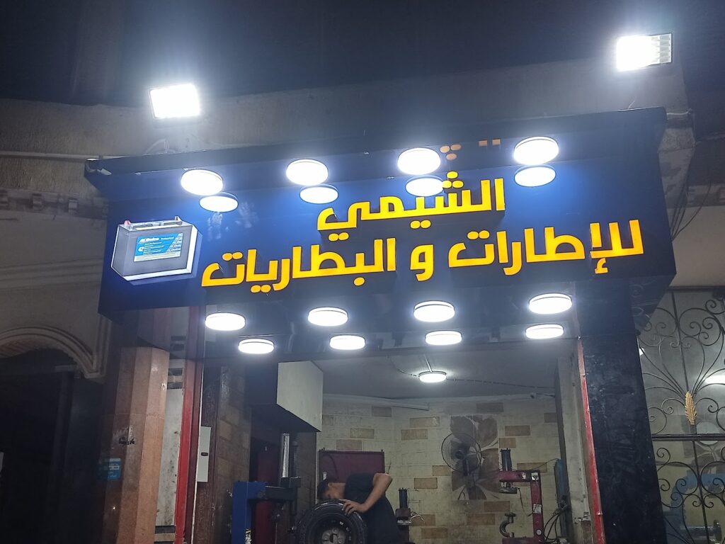 البراء للإطارات والبطاريات