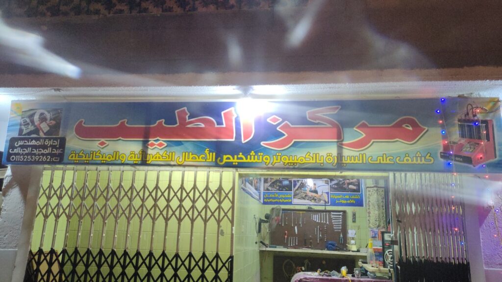 مركز عبد المجيد الجبالي