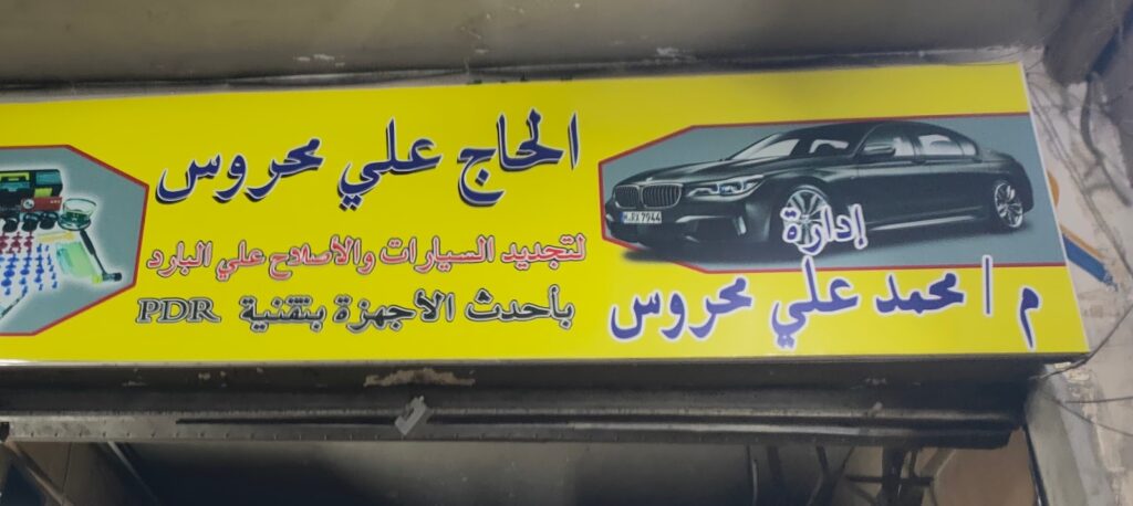 محمد علي محروس PDR إصلاح السيارات