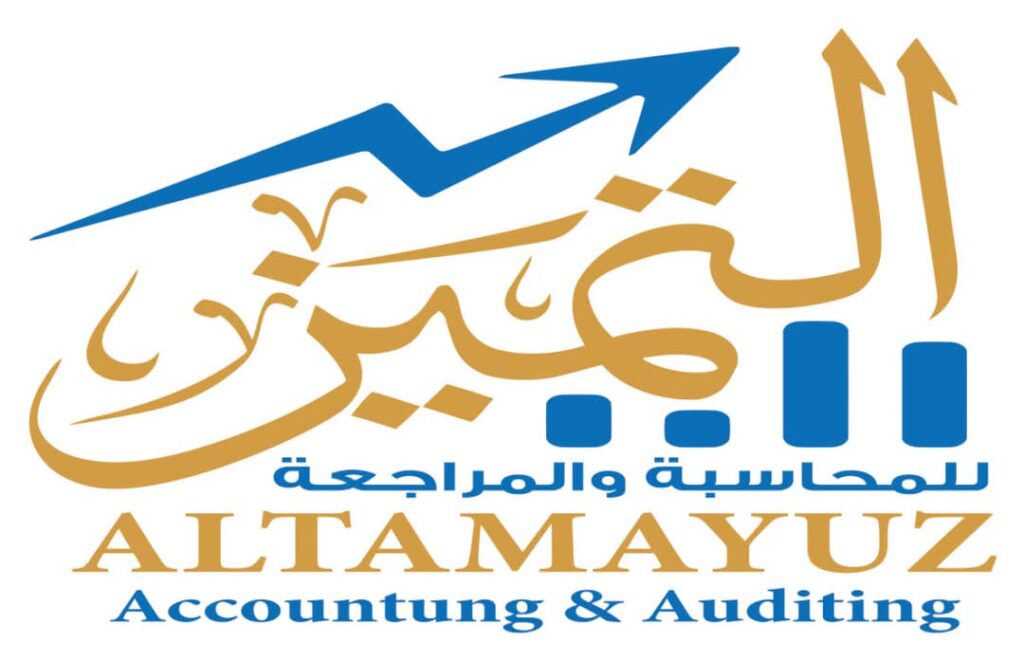 مكتب التميز للمحاسبة والمراجعة