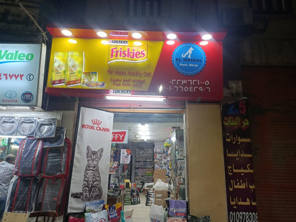 محل المنيل للحيوانات الأليفة