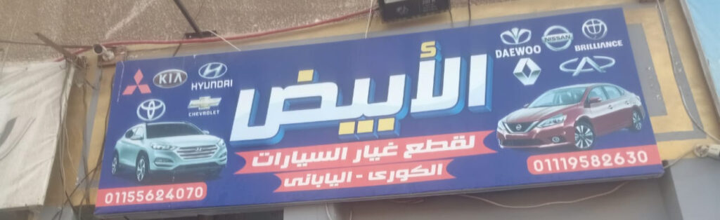 قطع غيار السيارات البيضاء