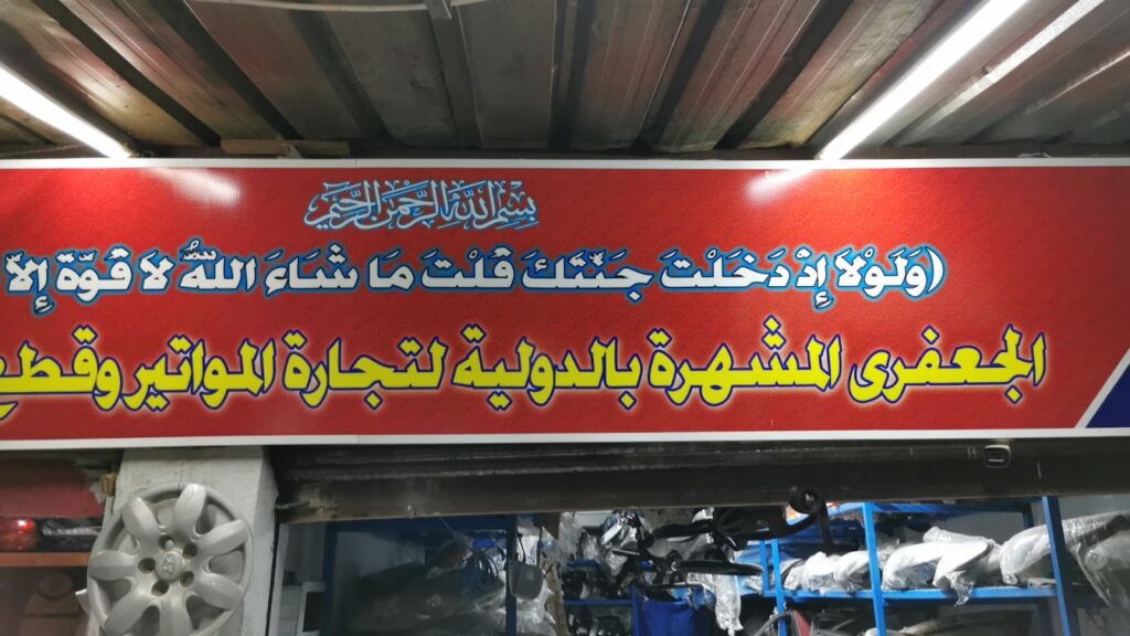 جعفري