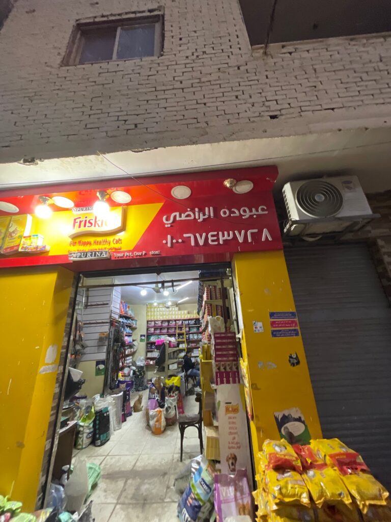 متجر عبودة للعناية بالحيوانات الأليفة