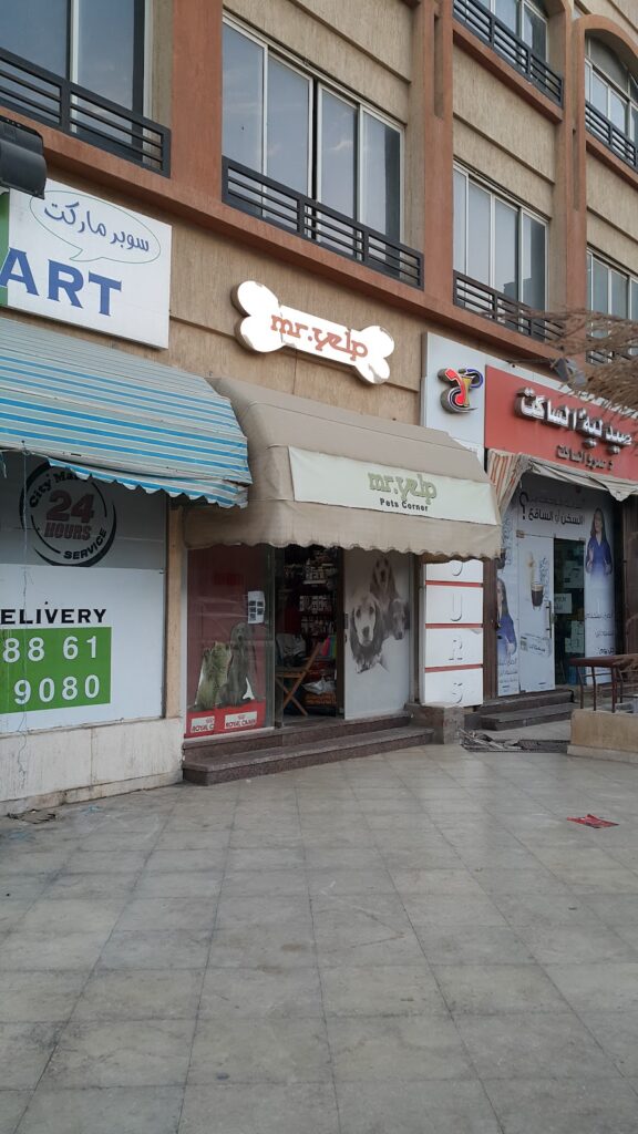 متجر الحيوانات الأليفة السيد يلب