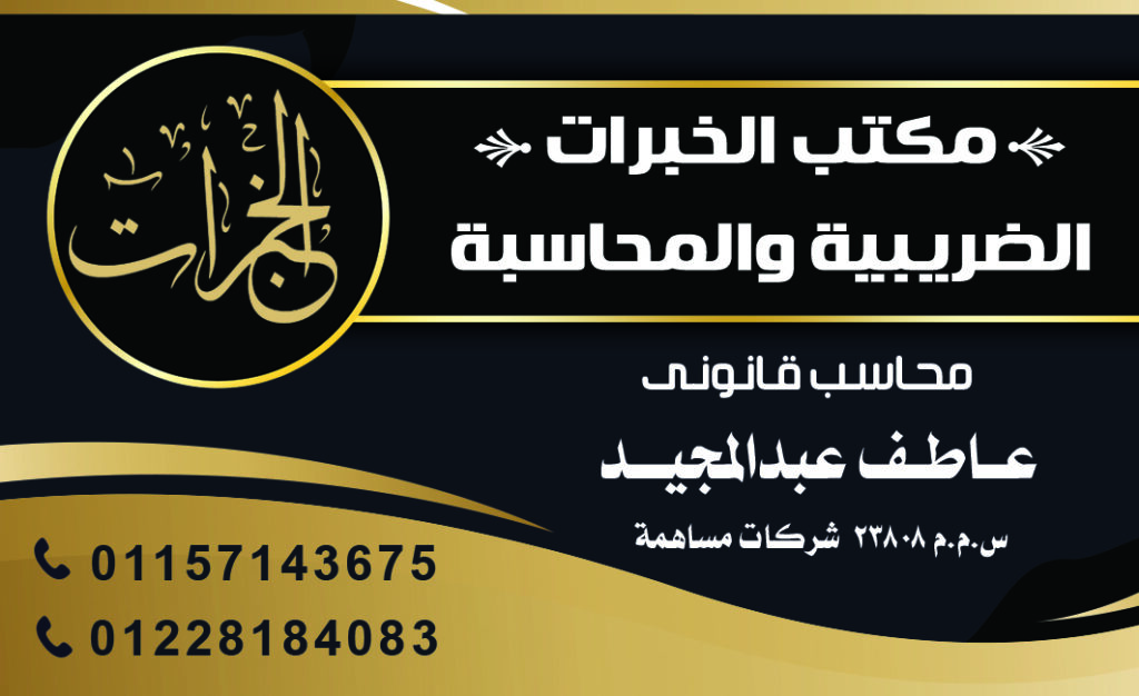 مكتب محاسبة ومراجعة – عاطف عبد المجيد