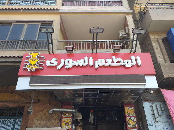المطعم السورى