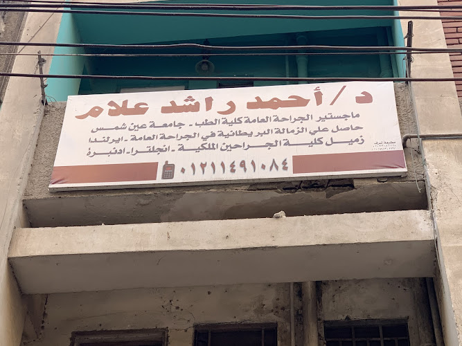 Dr. Ahmed Rashed Allam’s Clinic