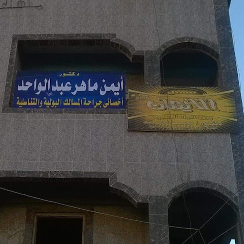 Dr. Ayman Maher Abdelwahed’s Urology Clinic