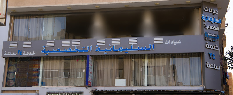 Al-Sulaimaniyah Al-Hawamdiyah Clinics