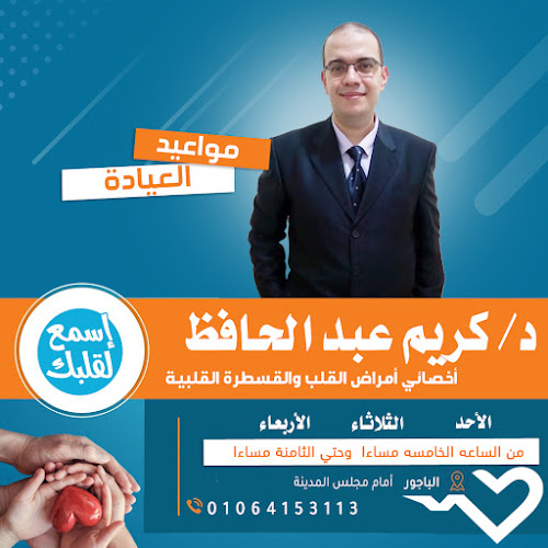 Dr. Karim Abdel Hafez’s Clinic