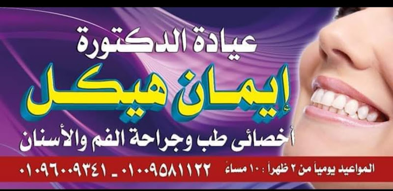 Dr. Iman Heikal’s Clinic for Oral and Dental Medicine and Surgery