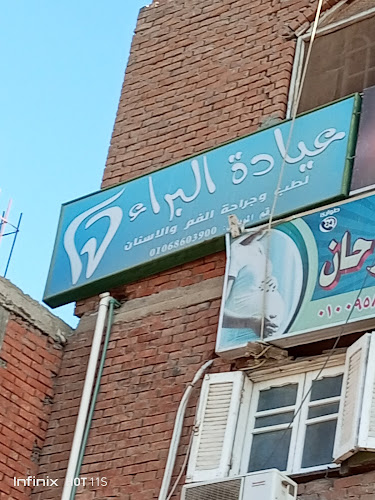Al-Baraa Dental Clinic