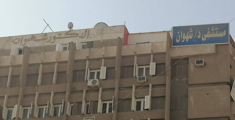 Shahwan Hospital (Dr. Shahwan’s Hospital)