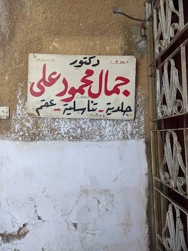 Dr. Jamal Mahmoud Ali