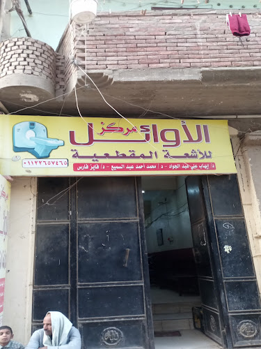 Al-Awail Center for Computed Tomography