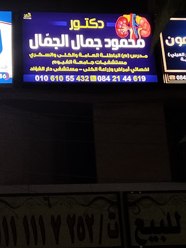 Dr. Mahmoud Gamal El Gamal’s Clinic