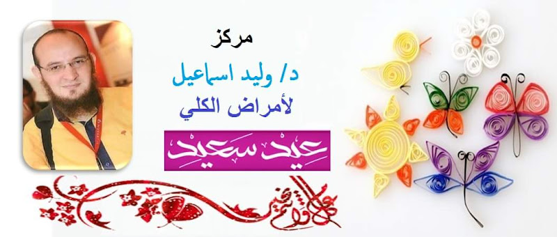 Dr. Walid Ismail’s Kidney Clinic