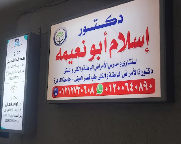 Dr. Islam Abu Naima’s Clinic