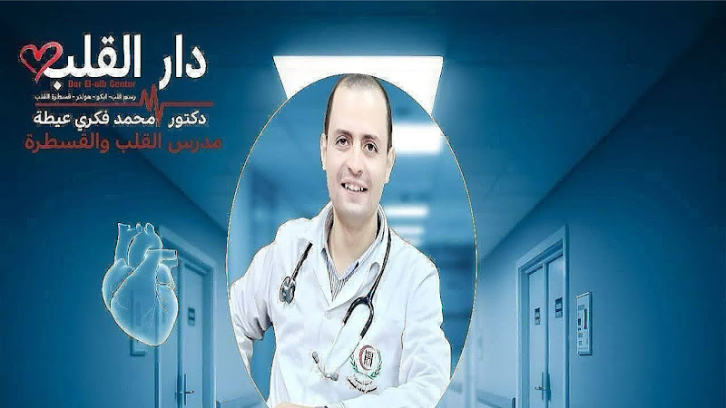 Dar Al Qalb Center, Dr. Mohamed Fikry Aita